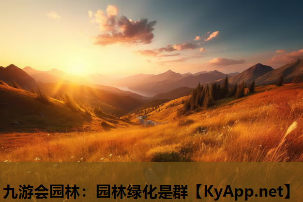 园林绿化是群