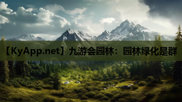 园林绿化是群