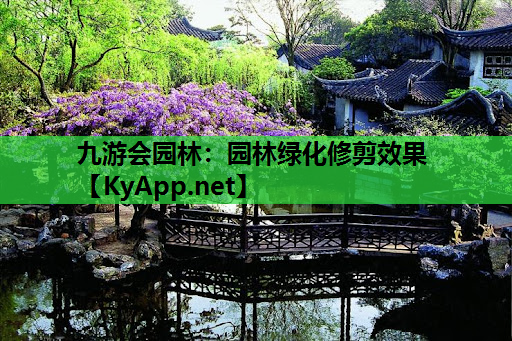 园林绿化修剪效果