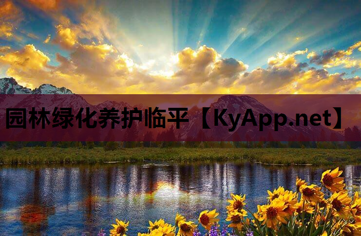 园林绿化养护临平
