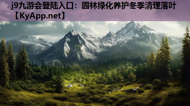 园林绿化养护冬季清理落叶