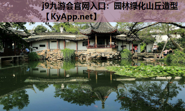 园林绿化山丘造型