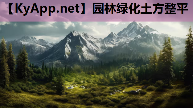 园林绿化土方整平