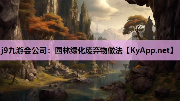 园林绿化废弃物做法
