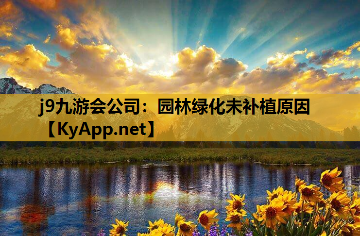 园林绿化未补植原因