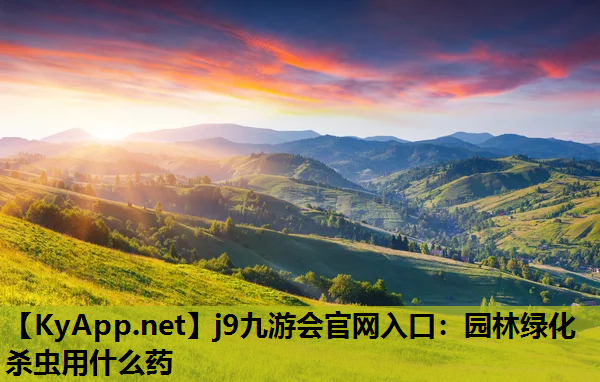 园林绿化杀虫用什么药