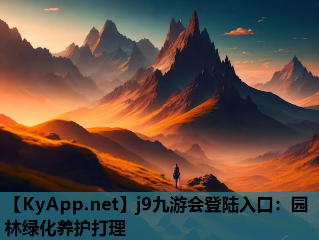 园林绿化养护打理
