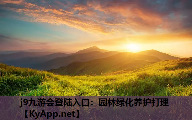 园林绿化养护打理