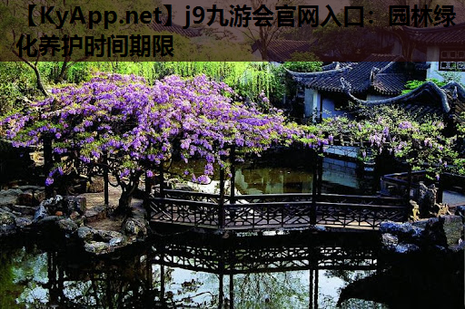 园林绿化养护时间期限