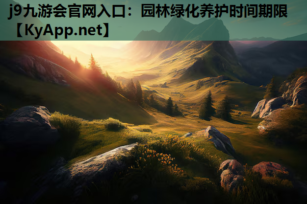 园林绿化养护时间期限