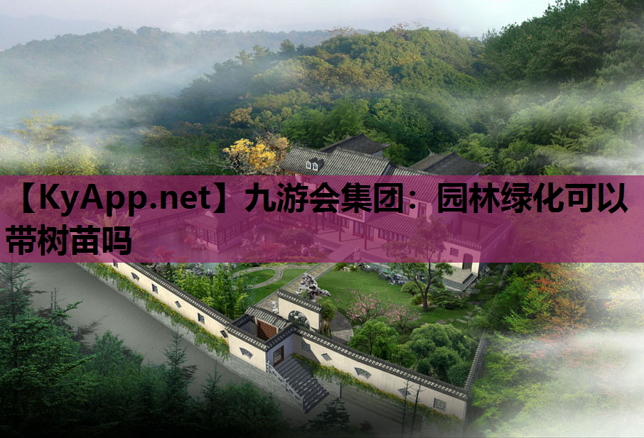 园林绿化可以带树苗吗