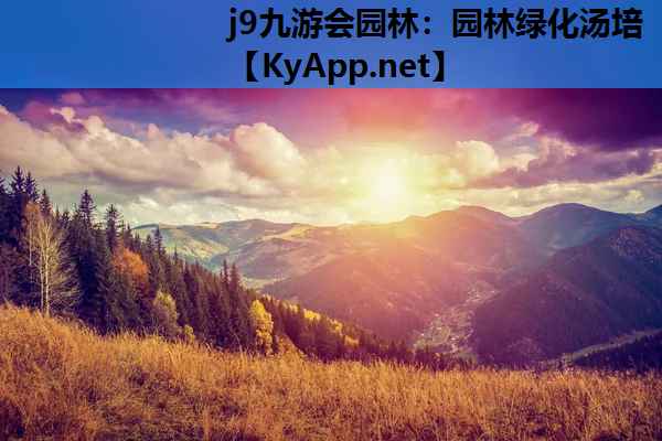 园林绿化汤培