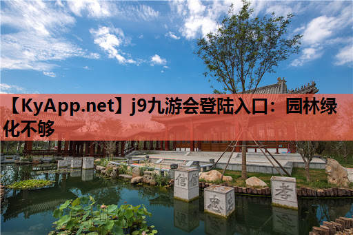 园林绿化不够