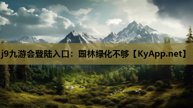 园林绿化不够