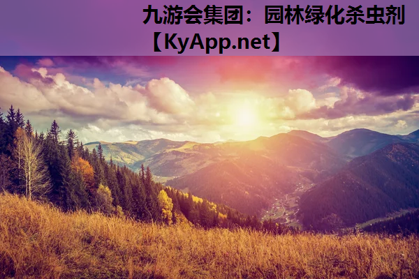 园林绿化杀虫剂