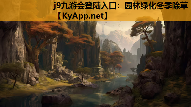 园林绿化冬季除草