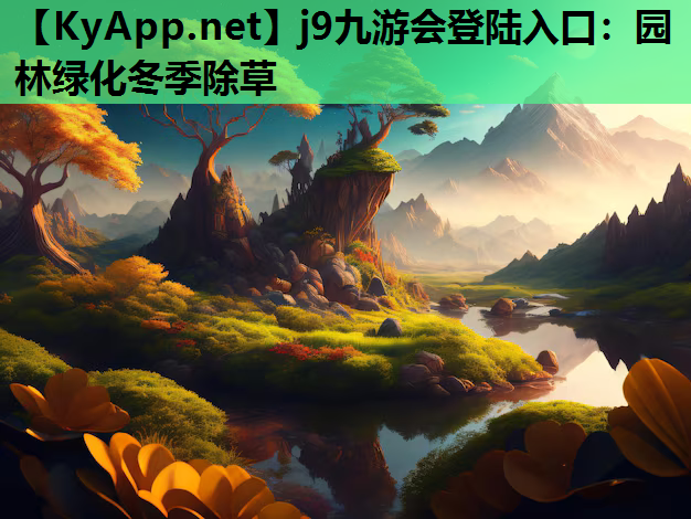 园林绿化冬季除草