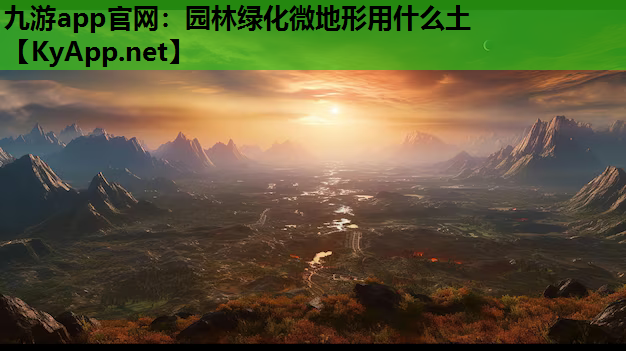 园林绿化微地形用什么土