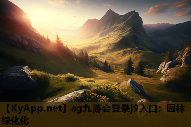 园林绿化化