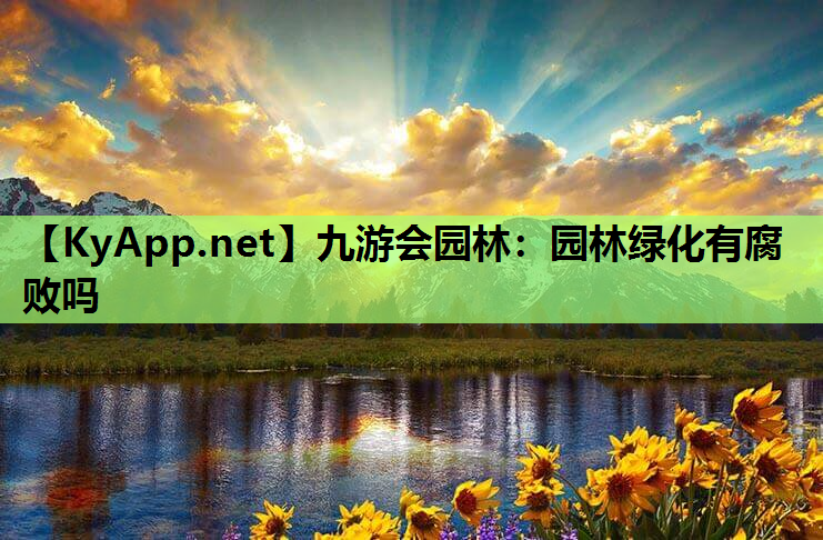 园林绿化有腐败吗