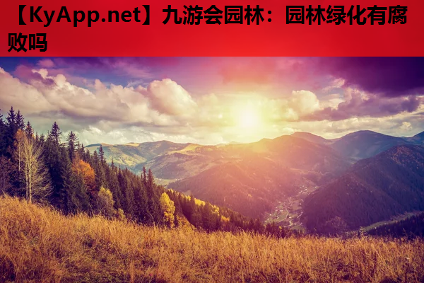 园林绿化有腐败吗