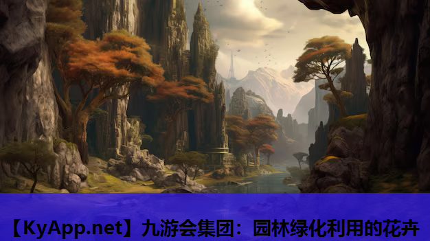 园林绿化利用的花卉