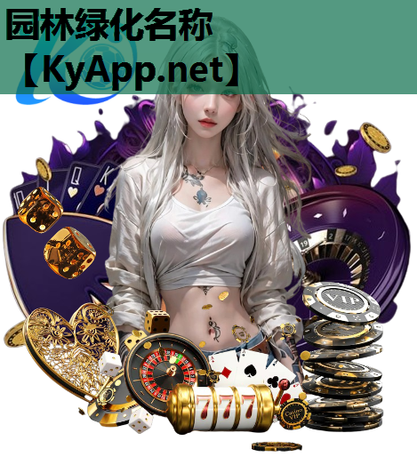 园林绿化名称