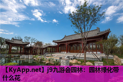 园林绿化带什么花