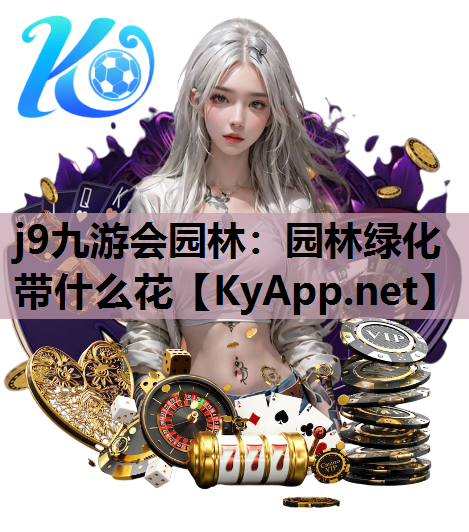 园林绿化带什么花