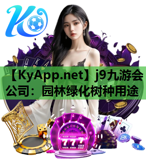 园林绿化树种用途