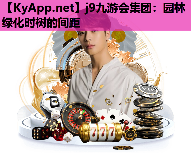 园林绿化时树的间距