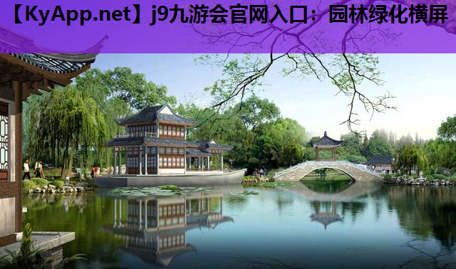 园林绿化横屏