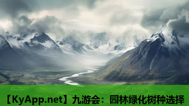 园林绿化树种选择