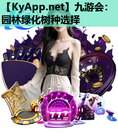 园林绿化树种选择