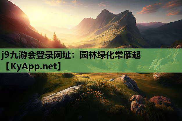园林绿化常雁起