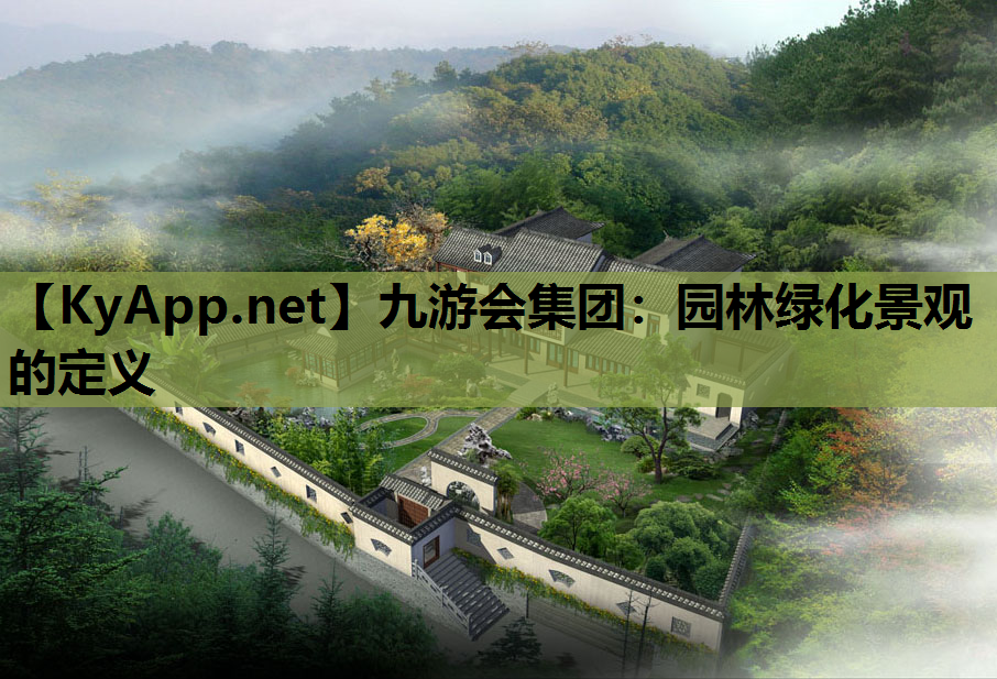 园林绿化景观的定义