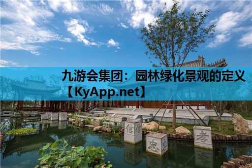 园林绿化景观的定义