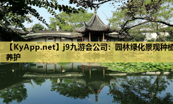 园林绿化景观种植养护