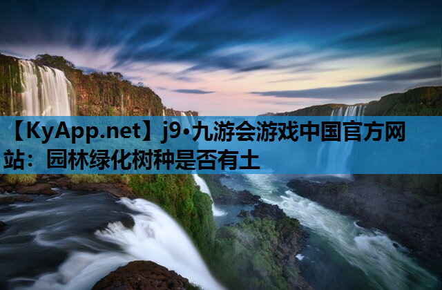 园林绿化树种是否有土