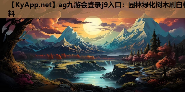 园林绿化树木刷白材料