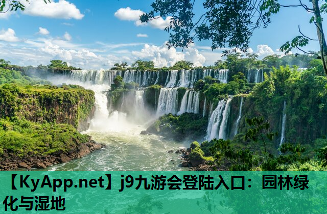 园林绿化与湿地