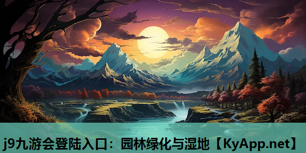 园林绿化与湿地