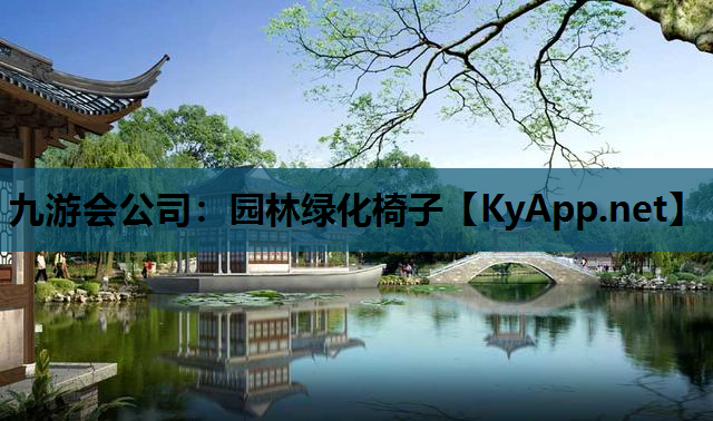 园林绿化椅子