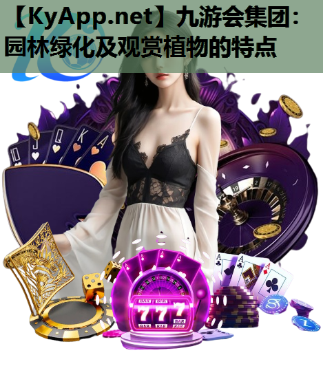 园林绿化及观赏植物的特点