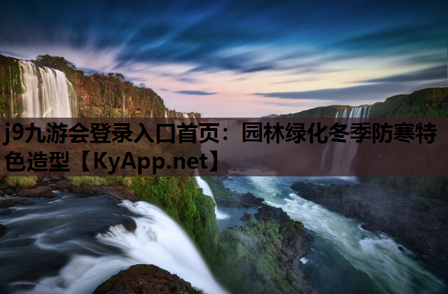 园林绿化冬季防寒特色造型