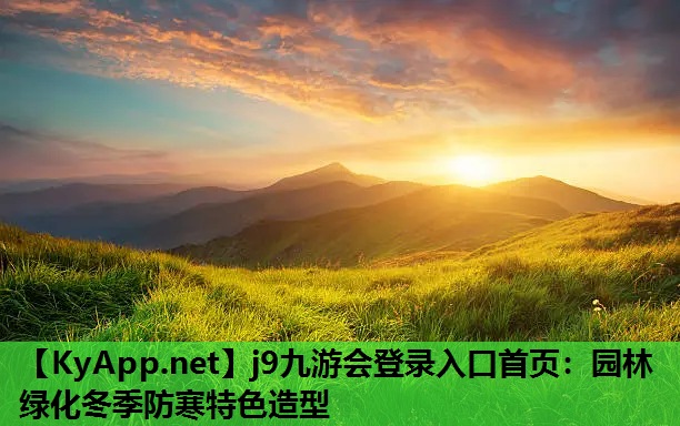 园林绿化冬季防寒特色造型