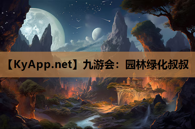 园林绿化叔叔