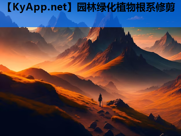 园林绿化植物根系修剪