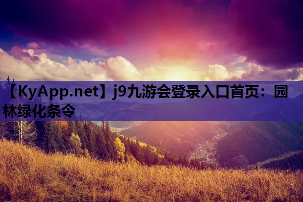 园林绿化条令
