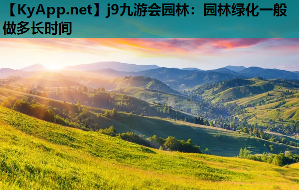 园林绿化一般做多长时间
